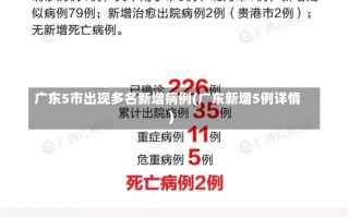 广东5市出现多名新增病例(广东新增5例详情)