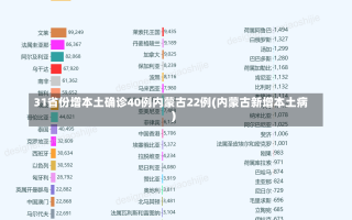 31省份增本土确诊40例内蒙古22例(内蒙古新增本土病)