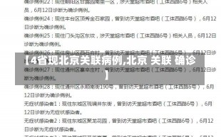 【4省现北京关联病例,北京 关联 确诊】