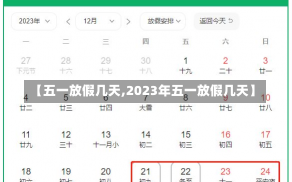 【五一放假几天,2023年五一放假几天】