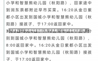 天津第21-27例感染者轨迹公布/天津第2127例感染者轨迹公布