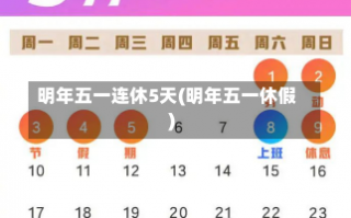 明年五一连休5天(明年五一休假)