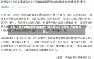 江苏已有198例本土感染者分布5地市/江苏本土病例有多少