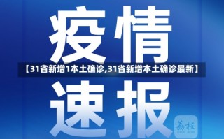 【31省新增1本土确诊,31省新增本土确诊最新】