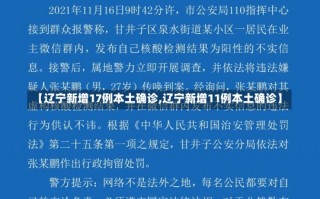 【辽宁新增17例本土确诊,辽宁新增11例本土确诊】