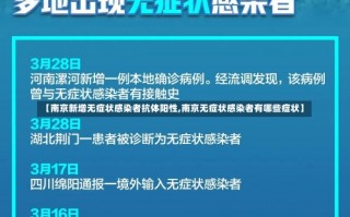 【南京新增无症状感染者抗体阳性,南京无症状感染者有哪些症状】