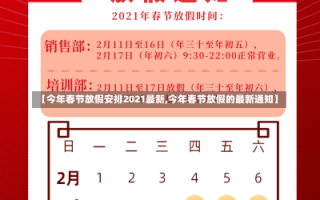 【今年春节放假安排2021最新,今年春节放假的最新通知】