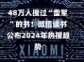 48万人搜过“雷军”的书！微信读书公布2024年热搜趋势