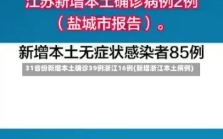 31省份新增本土确诊39例浙江16例(新增浙江本土病例)