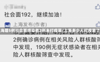 上海增5例社会面感染者2例未打疫苗/上海多少人打疫苗了