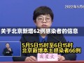 关于北京新增62例感染者的信息