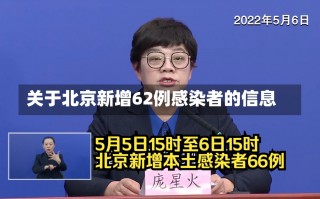 关于北京新增62例感染者的信息