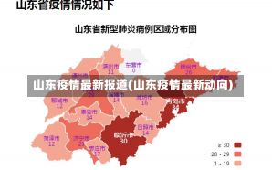 山东疫情最新报道(山东疫情最新动向)