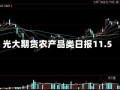 光大期货农产品类日报11.5