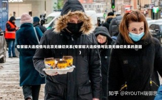 专家称大连疫情与北京无确切关系(专家称大连疫情与北京无确切关系的原因)