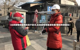 【北京疫情传染性似高于武汉,北京疫情传染源在哪?疾控专家回应】