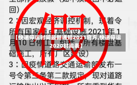 【快递停运时间最新通知2021官方,快递停运2020时间表】