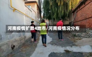 河南疫情扩散4地市/河南疫情况分布