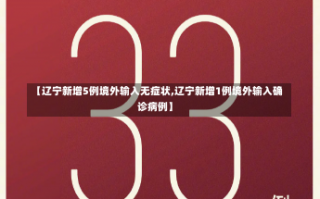 【辽宁新增5例境外输入无症状,辽宁新增1例境外输入确诊病例】