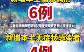 今天疫情最新报道(今天疫情最新更新进展播报)