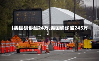 【美国确诊超24万,美国确诊超245万】