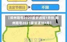 【郑州限号2020最新通知7月份,郑州限号2021最新通知7月】