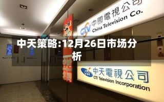 中天策略:12月26日市场分析