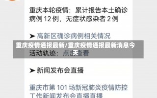 重庆疫情通报最新/重庆疫情通报最新消息今天