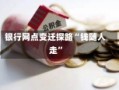 银行网点变迁探路“钱随人走”