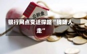 银行网点变迁探路“钱随人走”