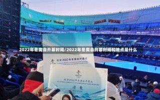 2022年冬奥会开幕时间/2022年冬奥会开幕时间和地点是什么