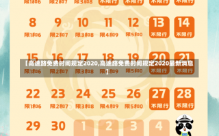 【高速路免费时间规定2020,高速路免费时间规定2020最新消息】