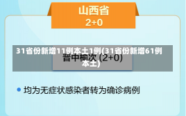 31省份新增11例本土1例(31省份新增61例本土)