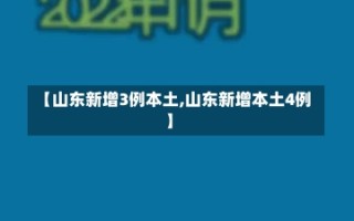 【山东新增3例本土,山东新增本土4例】