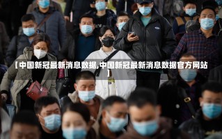 【中国新冠最新消息数据,中国新冠最新消息数据官方网站】