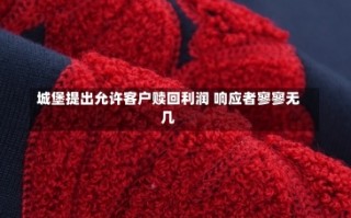 城堡提出允许客户赎回利润 响应者寥寥无几