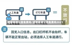 清明高速公路免费吗/清明高速公路免费吗2021