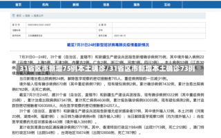 31省区市新增75例本土确诊/31省区市新增本土确诊73例