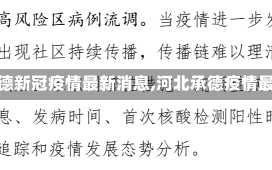 【河北承德新冠疫情最新消息,河北承德疫情最新速报】