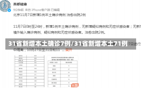 31省新增本土确诊7例/31省新增本土71例