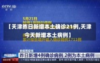 【天津昨日新增本土确诊21例,天津今天新增本土病例】