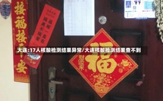 大连:17人核酸检测结果异常/大连核酸检测结果查不到