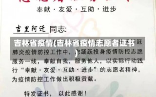 吉林省疫情(吉林省疫情志愿者证书)