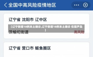 【辽宁新增18例本土确诊,辽宁新增18例本土确诊 在葫芦岛】