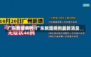 广东新增病例/广东新增病例最新消息