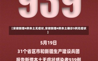 【安徽新增4例本土无症状,安徽新增4例本土确诊5例无症状】