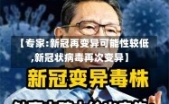 【专家:新冠再变异可能性较低,新冠状病毒再次变异】