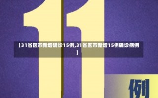 【31省区市新增确诊15例,31省区市新增15例确诊病例】