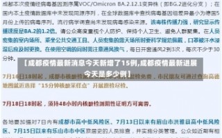 【成都疫情最新消息今天新增了15例,成都疫情最新进展今天是多少例】