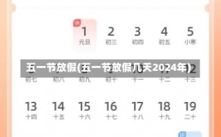 五一节放假(五一节放假几天2024年)